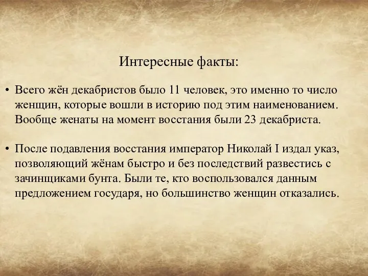 Всего жён декабристов было 11 человек, это именно то число женщин,