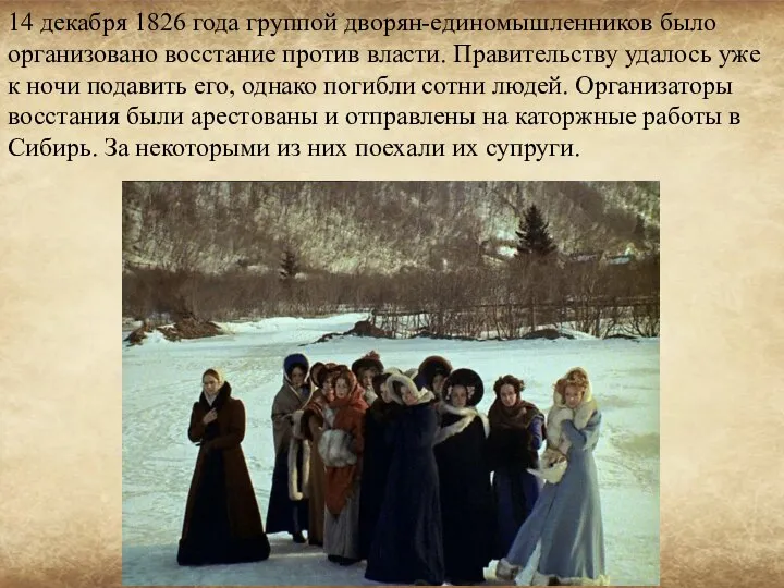 14 декабря 1826 года группой дворян-единомышленников было организовано восстание против власти.