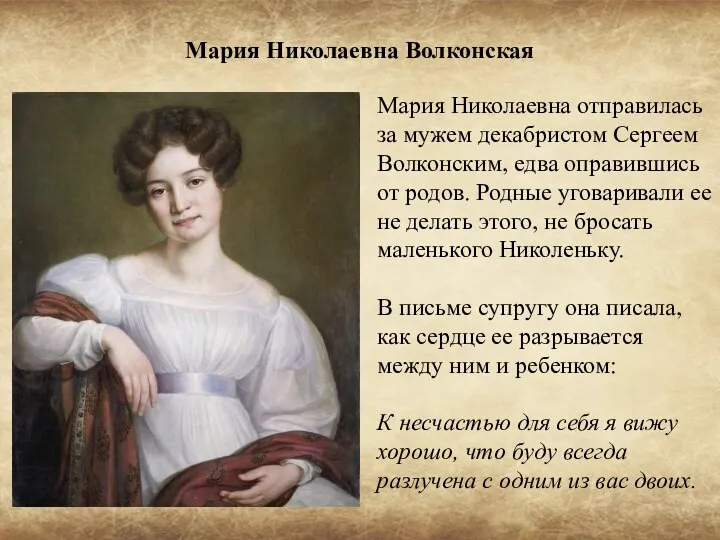 Мария Николаевна Волконская Мария Николаевна отправилась за мужем декабристом Сергеем Волконским,