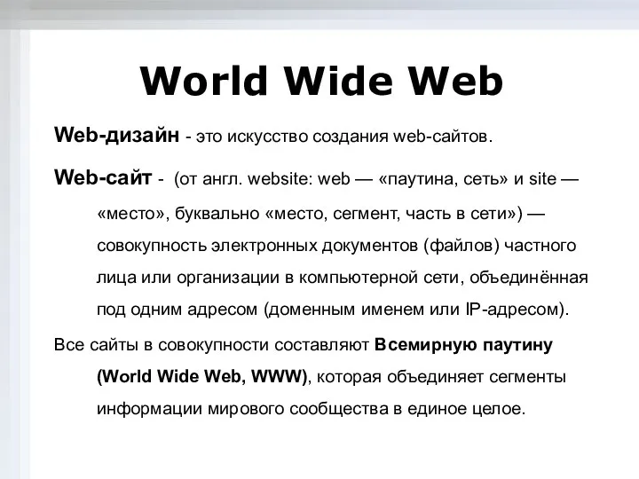 World Wide Web Web-дизайн - это искусство создания web-сайтов. Web-сайт -