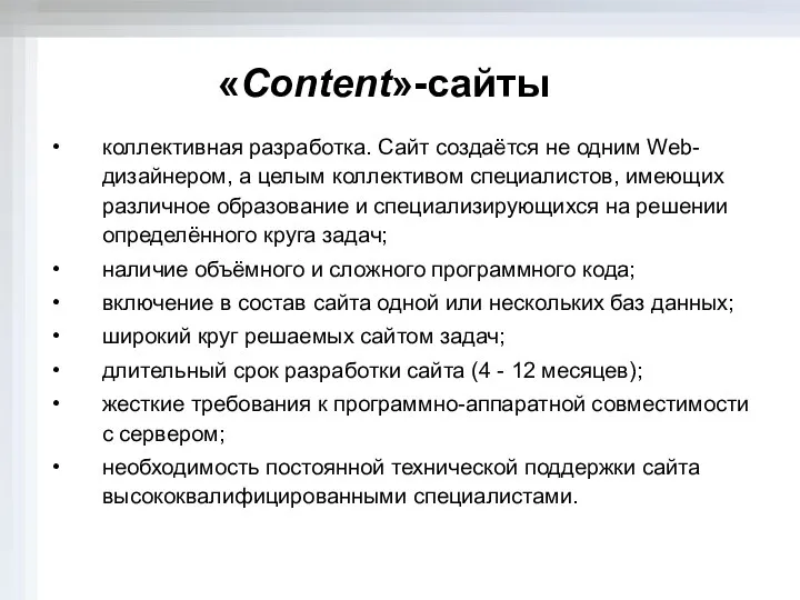 коллективная разработка. Сайт создаётся не одним Web-дизайнером, а целым коллективом специалистов,