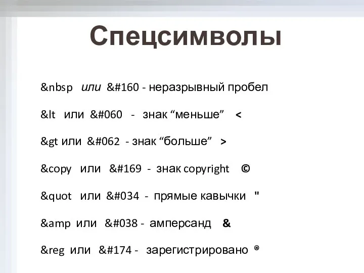 Спецсимволы &nbsp или &#160 - неразрывный пробел &lt или &#060 -