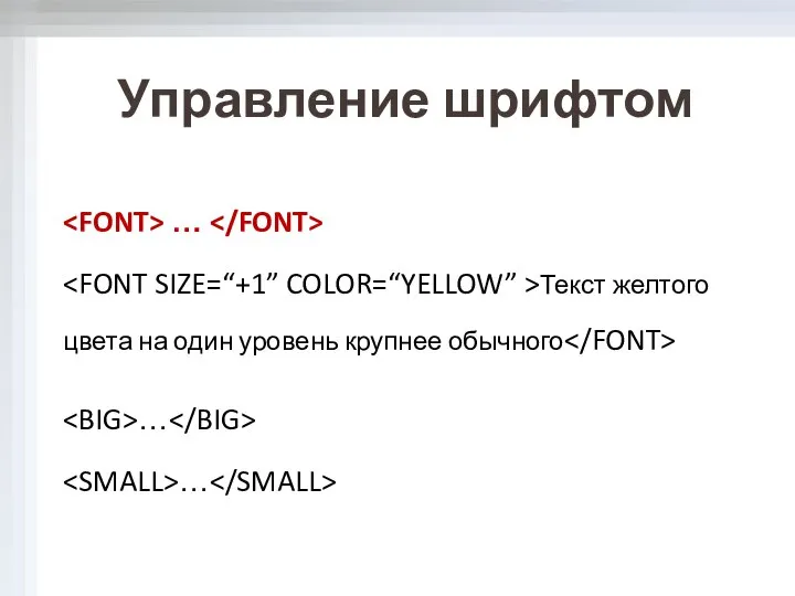 Управление шрифтом … Текст желтого цвета на один уровень крупнее обычного … …