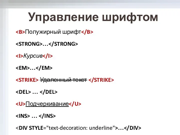 Полужирный шрифт … Курсив … Удаленный текст … Подчеркивание … … Управление шрифтом