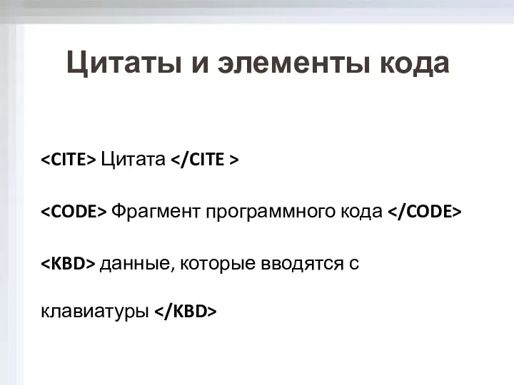 Цитаты и элементы кода Цитата Фрагмент программного кода данные, которые вводятся с клавиатуры