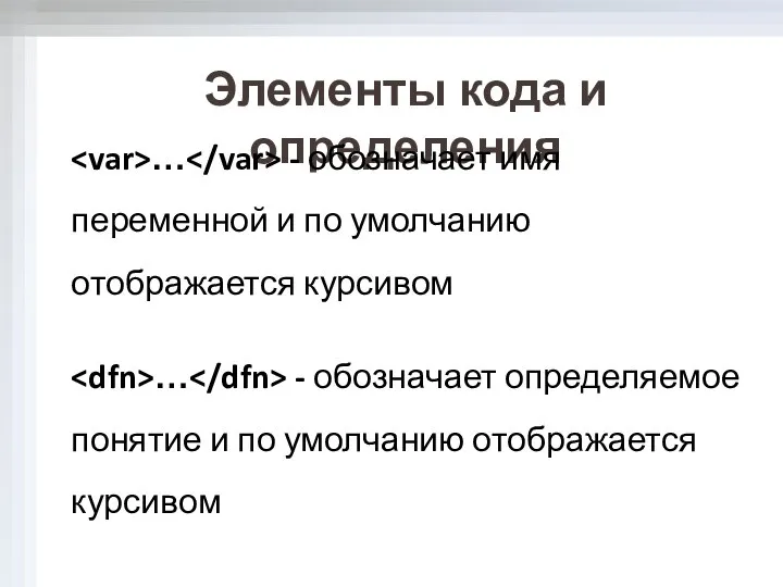 Элементы кода и определения … - обозначает имя переменной и по