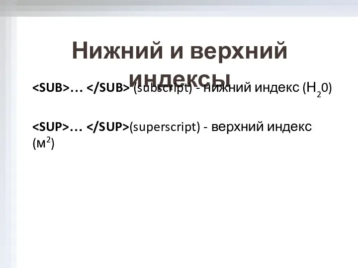 Нижний и верхний индексы … (subscript) - нижний индекс (Н20) … (superscript) - верхний индекс (м2)