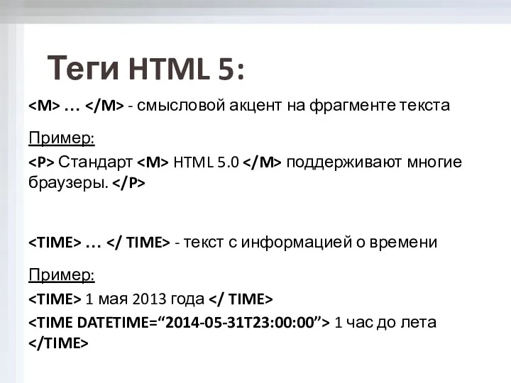 Теги HTML 5: … - смысловой акцент на фрагменте текста Пример: