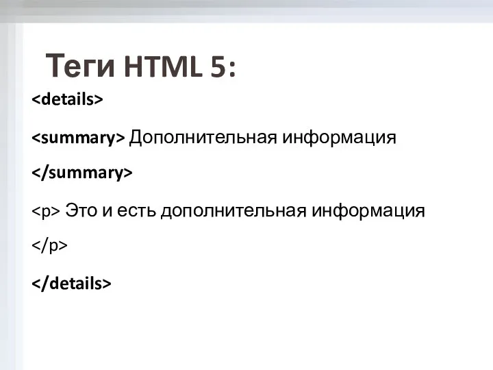 Дополнительная информация Это и есть дополнительная информация Теги HTML 5: