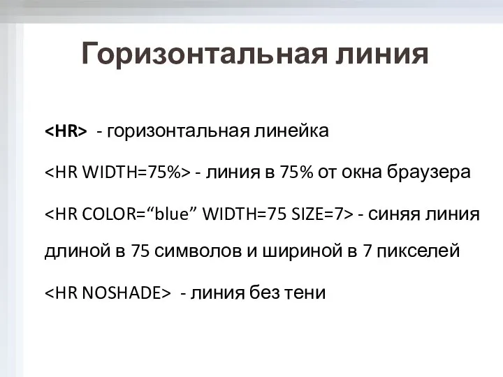 Горизонтальная линия - горизонтальная линейка - линия в 75% от окна