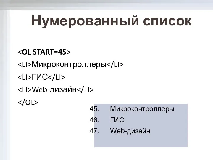 Микроконтроллеры ГИС Web-дизайн Микроконтроллеры ГИС Web-дизайн Нумерованный список