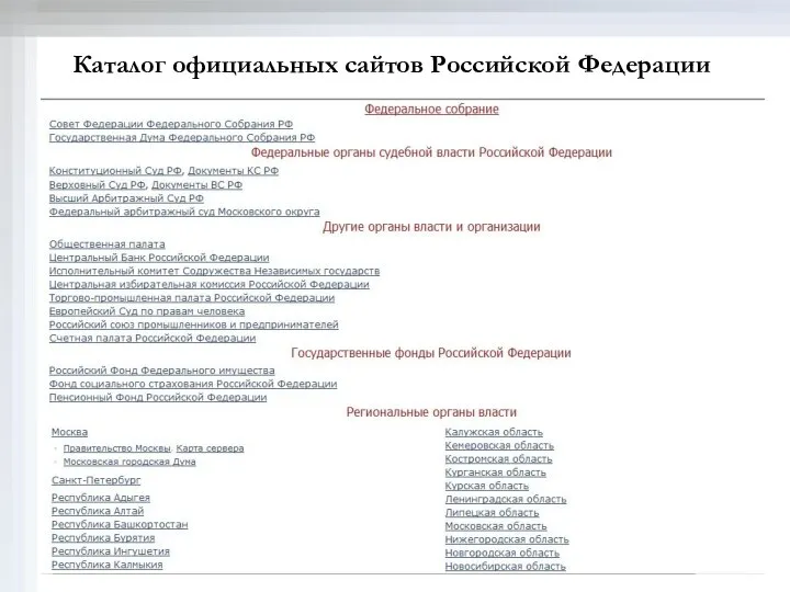 Каталог официальных сайтов Российской Федерации