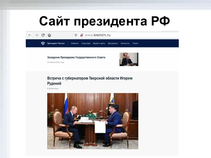 Сайт президента РФ