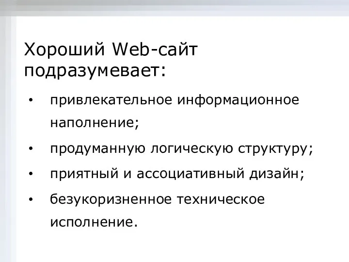 Хороший Web-сайт подразумевает: привлекательное информационное наполнение; продуманную логическую структуру; приятный и ассоциативный дизайн; безукоризненное техническое исполнение.