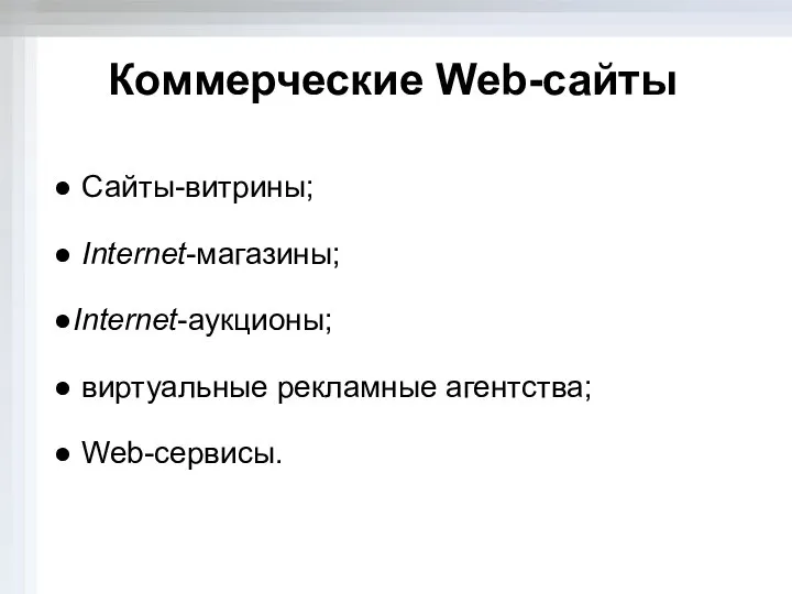 Коммерческие Web-сайты Сайты-витрины; Internet-магазины; Internet-аукционы; виртуальные рекламные агентства; Web-сервисы.