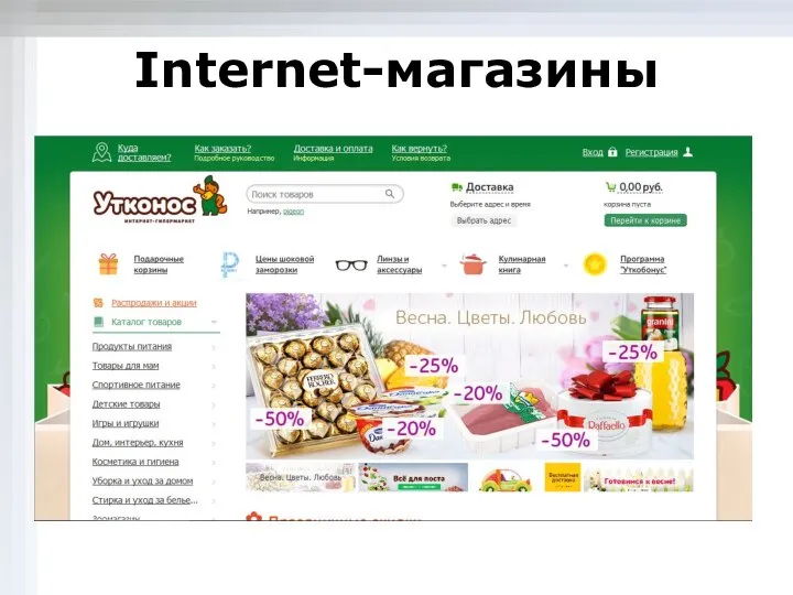 Internet-магазины