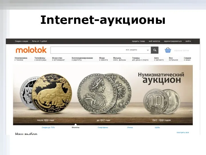 Internet-аукционы