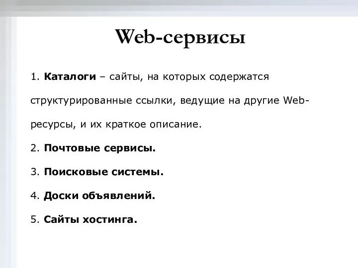 Web-сервисы 1. Каталоги – сайты, на которых содержатся структурированные ссылки, ведущие