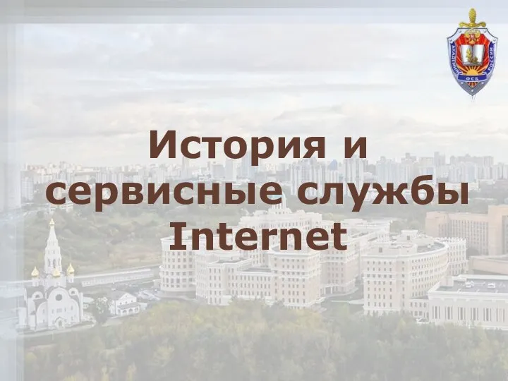 История и сервисные службы Internet