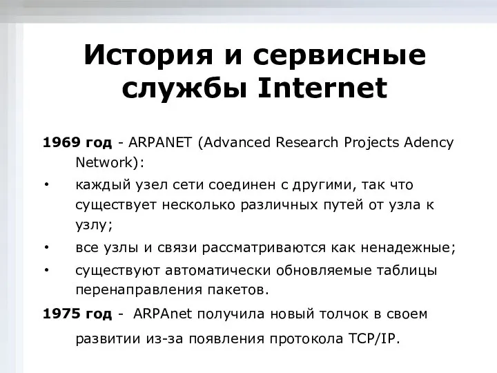 История и сервисные службы Internet 1969 год - ARPANET (Advanced Research