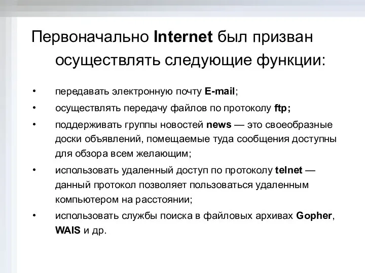 Первоначально Internet был призван осуществлять следующие функции: передавать электронную почту E-mail;