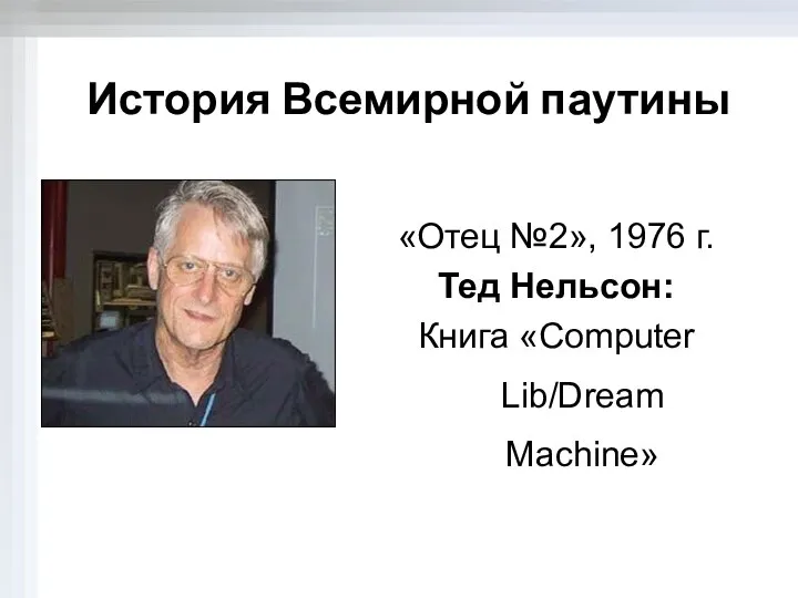 История Всемирной паутины «Отец №2», 1976 г. Тед Нельсон: Книга «Computer Lib/Dream Machine»