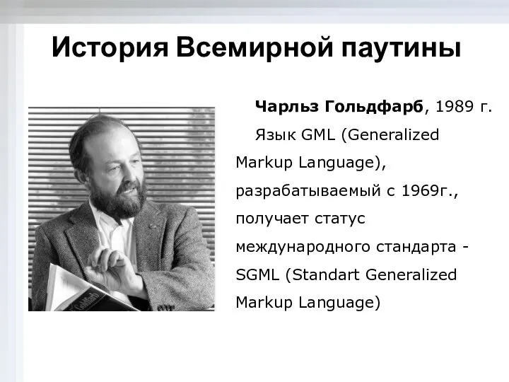 История Всемирной паутины Чарльз Гольдфарб, 1989 г. Язык GML (Generalized Markup