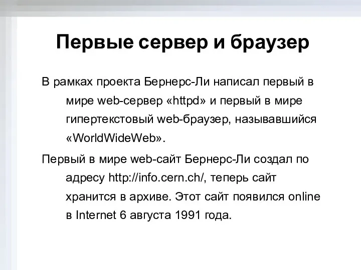 Первые сервер и браузер В рамках проекта Бернерс-Ли написал первый в