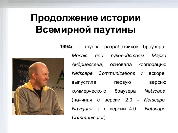 Продолжение истории Всемирной паутины 1994г. - группа разработчиков браузера Mosaic под