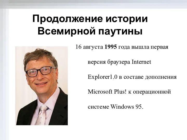 16 августа 1995 года вышла первая версия браузера Internet Explorer1.0 в