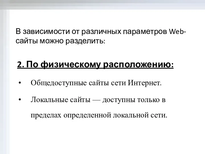 В зависимости от различных параметров Web-сайты можно разделить: 2. По физическому