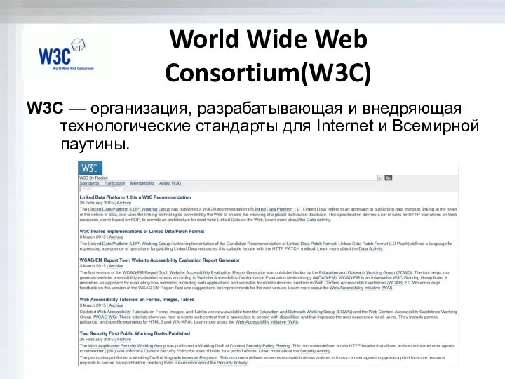 World Wide Web Consortium(W3C) W3C — организация, разрабатывающая и внедряющая технологические