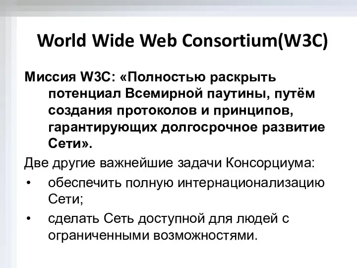 World Wide Web Consortium(W3C) Миссия W3C: «Полностью раскрыть потенциал Всемирной паутины,