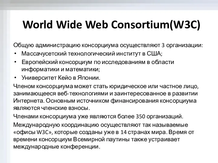 World Wide Web Consortium(W3C) Общую администрацию консорциума осуществляют 3 организации: Массачусетский