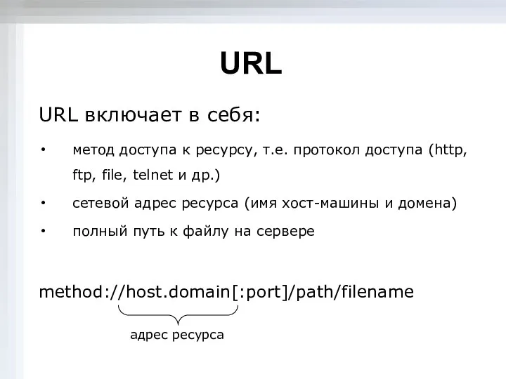 URL URL включает в себя: метод доступа к ресурсу, т.е. протокол