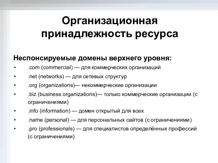 Организационная принадлежность ресурса Неспонсируемые домены верхнего уровня: .com (commercial) — для