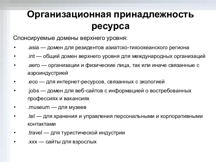 Организационная принадлежность ресурса Спонсируемые домены верхнего уровня: .asia — домен для