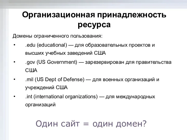 Организационная принадлежность ресурса Домены ограниченного пользования: .edu (educational) — для образовательных