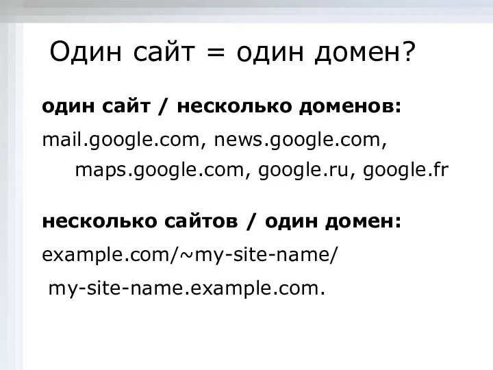 один сайт / несколько доменов: mail.google.com, news.google.com, maps.google.com, google.ru, google.fr несколько