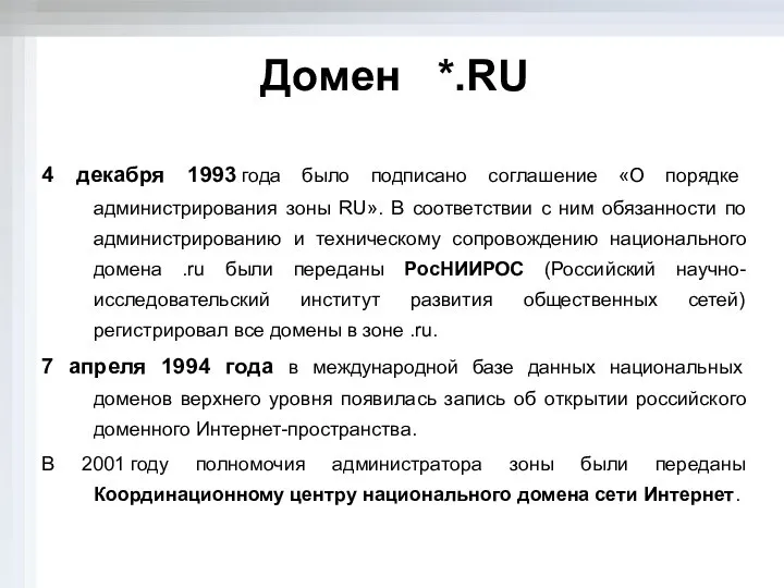 Домен *.RU 4 декабря 1993 года было подписано соглашение «О порядке