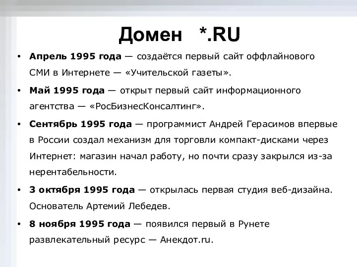 Домен *.RU Апрель 1995 года — создаётся первый сайт оффлайнового СМИ