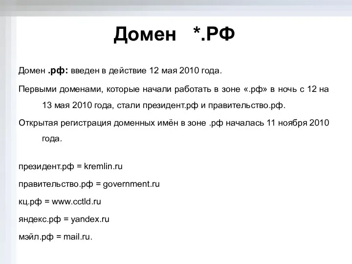 Домен *.РФ Домен .рф: введен в действие 12 мая 2010 года.