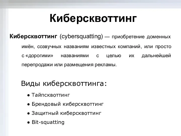 Киберсквоттинг Киберсквоттинг (cybersquatting) — приобретение доменных имён, созвучных названиям известных компаний,