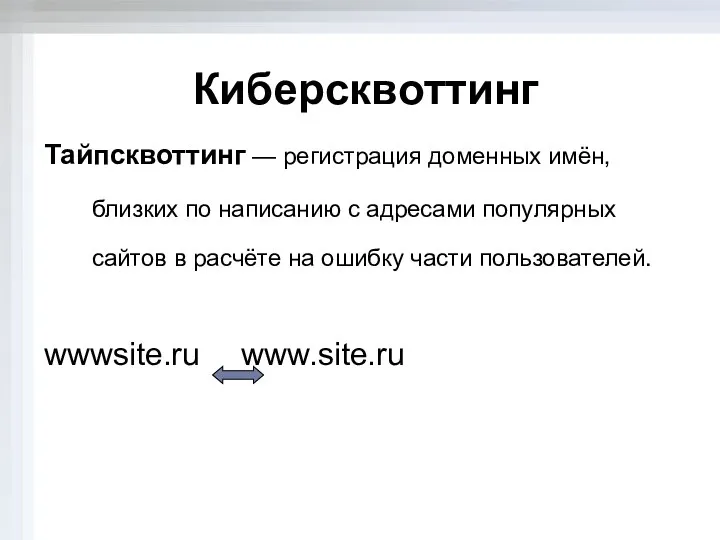 Киберсквоттинг Тайпсквоттинг — регистрация доменных имён, близких по написанию с адресами