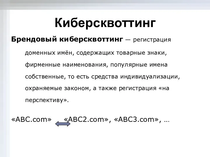 Киберсквоттинг Брендовый киберсквоттинг — регистрация доменных имён, содержащих товарные знаки, фирменные