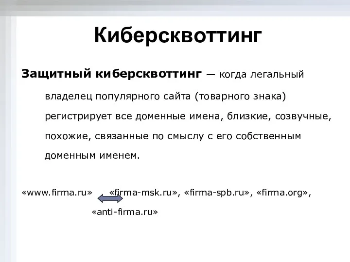 Киберсквоттинг Защитный киберсквоттинг — когда легальный владелец популярного сайта (товарного знака)