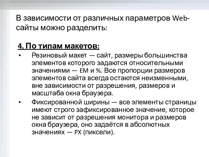 В зависимости от различных параметров Web-сайты можно разделить: 4. По типам