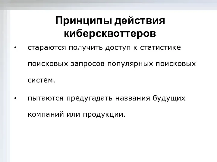 Принципы действия киберсквоттеров стараются получить доступ к статистике поисковых запросов популярных