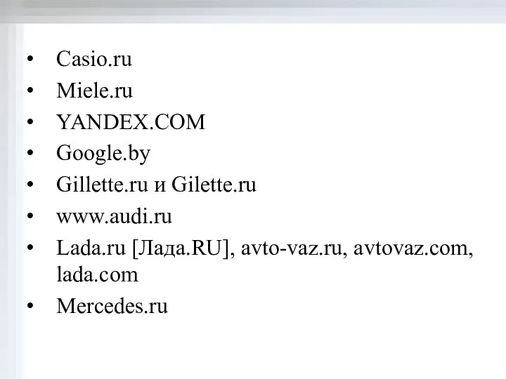 Casio.ru Miele.ru YANDEX.COM Google.by Gillette.ru и Gilette.ru www.audi.ru Lada.ru [Лада.RU], avto-vaz.ru, avtovaz.com, lada.com Mercedes.ru