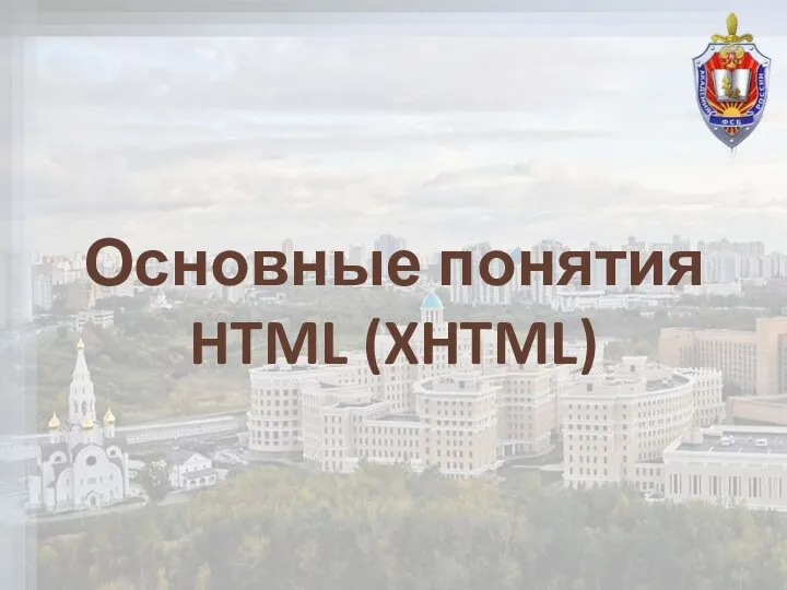 Основные понятия HTML (XHTML)